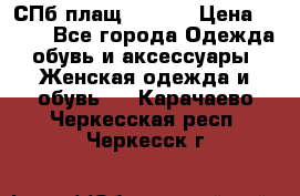 СПб плащ Inciti › Цена ­ 500 - Все города Одежда, обувь и аксессуары » Женская одежда и обувь   . Карачаево-Черкесская респ.,Черкесск г.